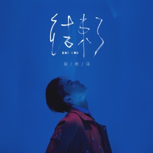 Dengarkan 结束了 lagu dari 吴希泽 dengan lirik