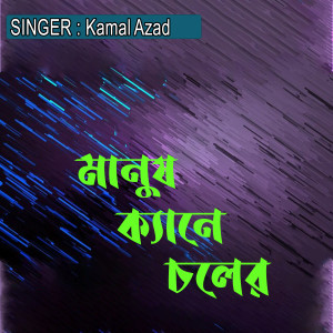 Album মানুষ ক্যানে চলের from Kamal Azad