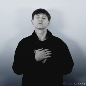 Listen to Сострадание song with lyrics from OSIN