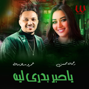 Album يا حبر بدرى لسه from Rahma Mohsen