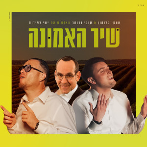 收听שוקי סלומון的שיר האמונה歌词歌曲