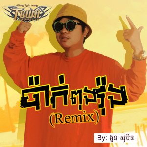 อัลบัม ប៉ាក់ពុងវ៉ុង (Remix) ศิลปิน ងួន សុបិន