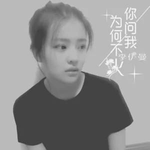 Album 你问我为何不火 from 李伊曼