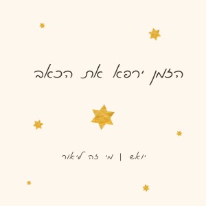 Album הזמן ירפא את הכאב from יואש
