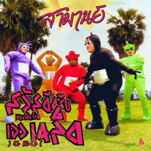 ดาวน์โหลดและฟังเพลง สวัสดีครับผมเป็นโรคเอวเคล็ด )EL KLED ( (Explicit) พร้อมเนื้อเพลงจาก SAMARN