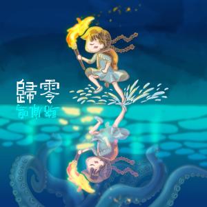 收听骆胤鸣的归零歌词歌曲