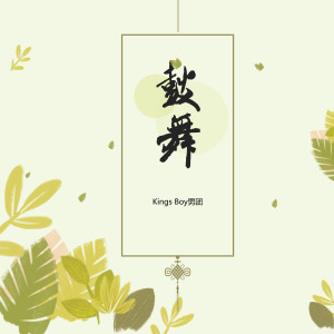 Listen to 鼓舞 song with lyrics from Kings Boy男团
