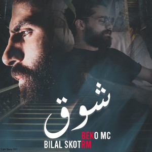 收听Bilal Derky的Shouk歌词歌曲