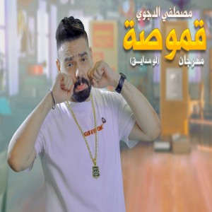 Listen to قموصه ( لو مدايق ) song with lyrics from Mostafa El Degwy