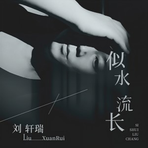 收聽劉軒瑞的似水流長歌詞歌曲