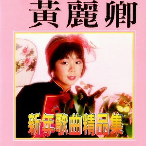 Listen to 花開富貴 song with lyrics from 黄丽卿