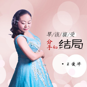 收聽王愛華的早該接受分手的結局 (DJ默涵版)歌詞歌曲