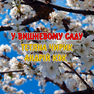 Album У вишневому саду from Тетяна Чирик