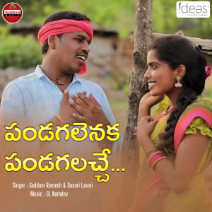 Dengarkan lagu Pandugalenuka Latest Folk Song nyanyian Gaddam Ramesh dengan lirik