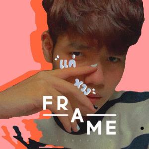 ดาวน์โหลดและฟังเพลง แค่หวง พร้อมเนื้อเพลงจาก Frame Thanavuch