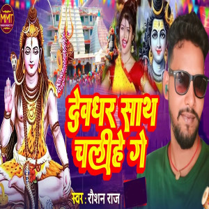 Listen to Devghar Sath Chalihe Ge song with lyrics from Raushan Raj