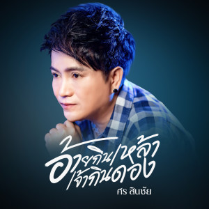 อัลบัม อ้ายกินเหล้า เจ้ากินดอง - Single ศิลปิน ศร สินชัย