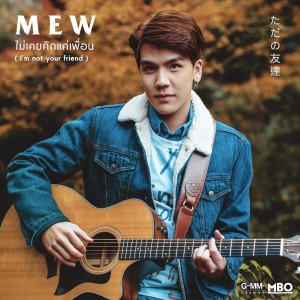 收聽MEYOU的ไม่เคยคิดแค่เพื่อน (I'm not your friend)歌詞歌曲