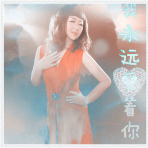 ดาวน์โหลดและฟังเพลง 我永遠愛著你 พร้อมเนื้อเพลงจาก 晓晓