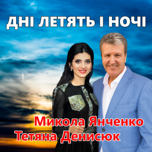 Микола Янченко的专辑Дні летять і ночі