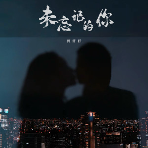 收聽何仟仟的未忘記的你歌詞歌曲