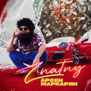Listen to Арсен Маркарян song with lyrics from ZNATNY