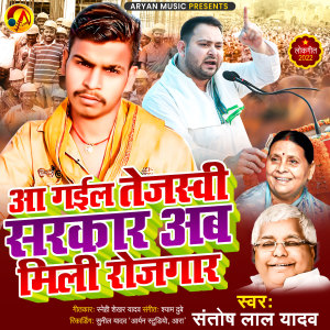 Listen to Aa Gail Tejasvi Sarkar Ab Mili Rojgar song with lyrics from Santosh Lal Yadav
