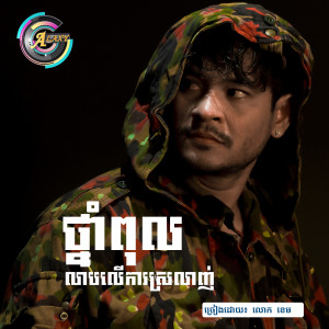 Listen to ថ្នាំពុលលាបលើការស្រលាញ់ song with lyrics from លោក ខេម