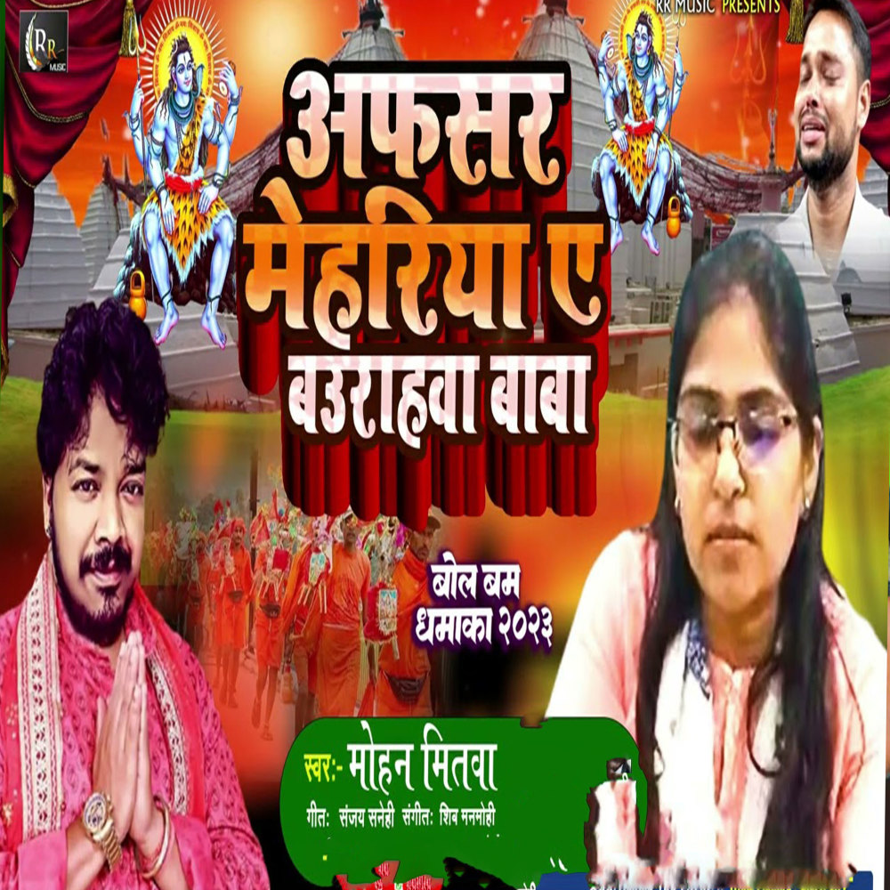 Afsar Mehriya Ye Baurahwa Baba (Sawan Song)