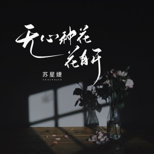 Album 无心种花花自开 from 苏星婕