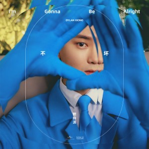 收聽熊梓淇的不壞歌詞歌曲