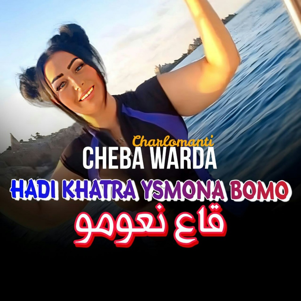 Hadi Khatra Ysmona Bomo Ga3 N3omo