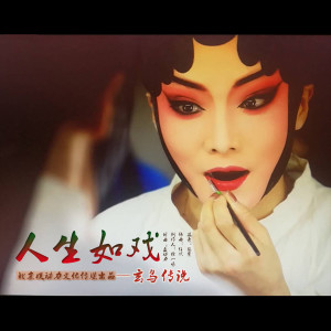 收聽玄鳥傳說的人生如戲 (伴奏)歌詞歌曲