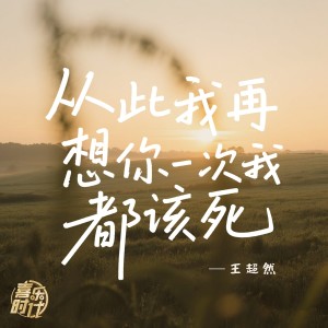 王超然的专辑从此我再想你一次我都该死