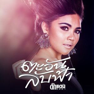 Dengarkan ตะวันลับฟ้า lagu dari ตั๊กแตน ชลดา dengan lirik