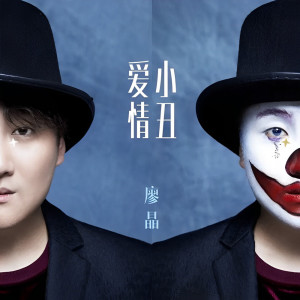收聽廖晶的愛情小丑歌詞歌曲