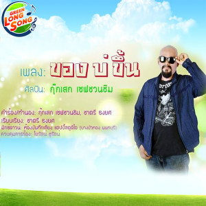 ดาวน์โหลดและฟังเพลง ของบ่ขึ้น พร้อมเนื้อเพลงจาก กุ๊กเสก เซฟชวนชิม