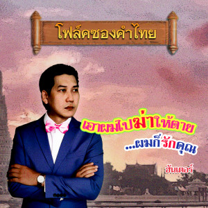 收聽ฮันเตอร์的เอาผมไปฆ่าให้ตายผมก็รักคุณ歌詞歌曲