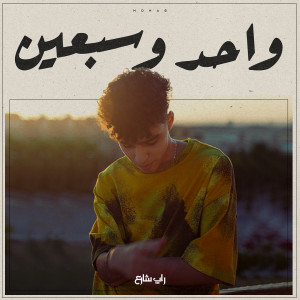 Listen to واحد و سبعين (Live Performance) song with lyrics from Muhab