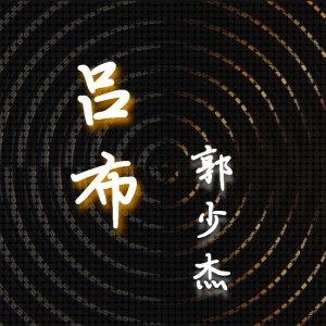 Listen to 吕布 song with lyrics from 郭少杰