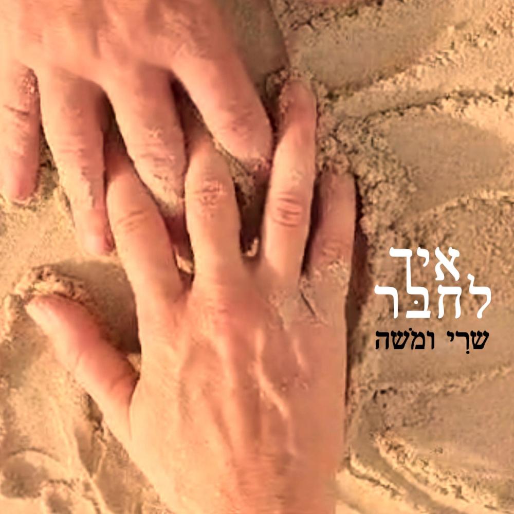 איך לחבר