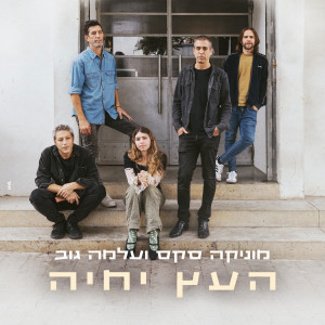 收听מוניקה סקס的העץ יחיה歌词歌曲