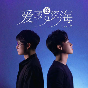 อัลบัม 爱藏在深海 ศิลปิน JandZ