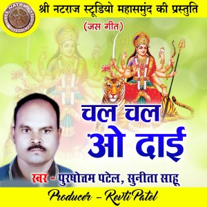 Listen to Chal Chal O Dai song with lyrics from Purshottam Patel