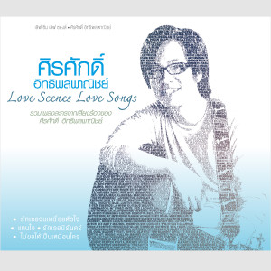 收聽ศิรศักดิ์ อิทธิพลพาณิชย์的เพียงหนึ่งคำ歌詞歌曲