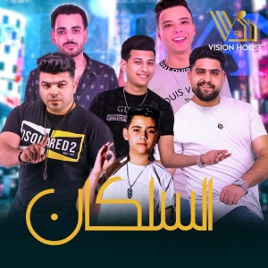 Album السلكان from Mado
