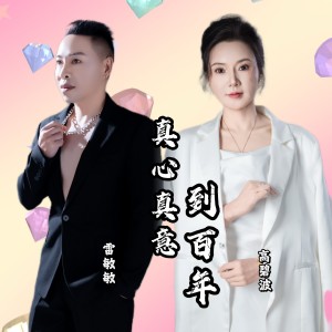 雷敏敏的专辑真心真意到百年