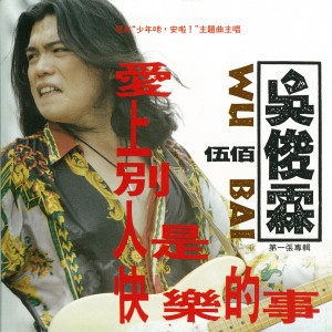 ดาวน์โหลดและฟังเพลง 阿威 阿威 พร้อมเนื้อเพลงจาก 伍佰