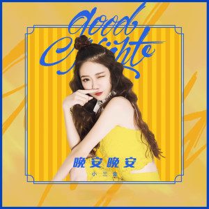 Album 晚安晚安 oleh 小三金