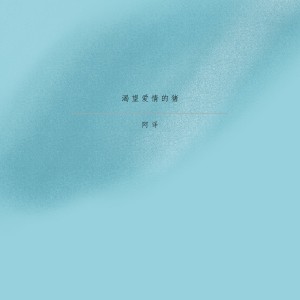 收聽阿譯的忘記你需要多久歌詞歌曲